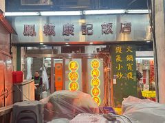 -凤城康记饭店
