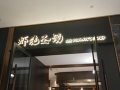 -虾佬圣汤·海鲜姿造(乐堤港店)