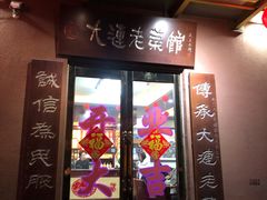 门面-林之六八·6886大连老菜馆