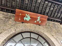 -无锡梅园公园