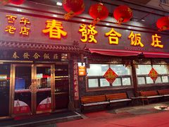 -春發合饭庄