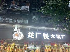 -龙厂长老火锅(抚琴店)