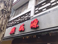 门面-熙盛源(凤凰街店)