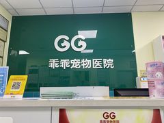 -乖乖宠物医院·猫科·急重症中心(车站北路分院)
