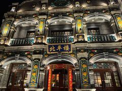 -北平楼·烤鸭·北京菜(牡丹园店)