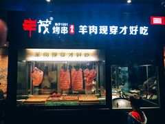 -丰茂烤串(全国首店)