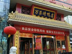 门面-万荣烤鸭店·北京菜(天坛店)