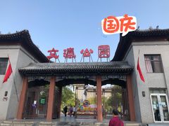 -文瀛公园