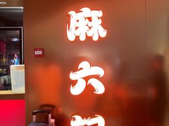 -麻六记(新天地店)