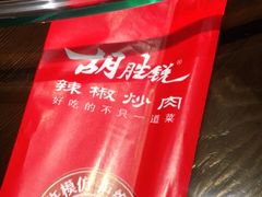 -胡胜锐辣椒炒肉(河北店)
