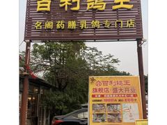 -百利鸽王(紫薇路店)