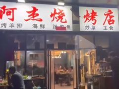 -阿杰烧烤·西安传统烤肉店(天朗御湖店)