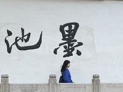-墨池公园