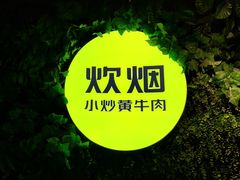 -炊烟小炒黄牛肉(东庆街店)