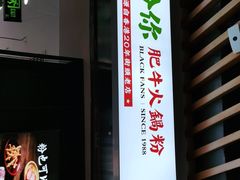 门面-黑粉你肥牛火锅粉(泛悦汇KA店)