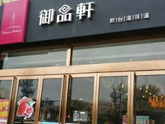 门面-御品轩(凤城二路店)