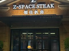 -领仕扒房(长春店)