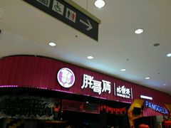 -胖哥俩肉蟹煲(永旺店)