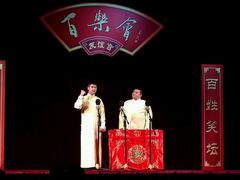 -百乐会相声剧场