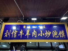-刘信牛羊肉泡馍小炒(回民街店)