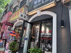 -米屋石锅拌饭(师大店)