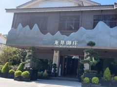 -龙井御庄·精致江南菜(龙井店)