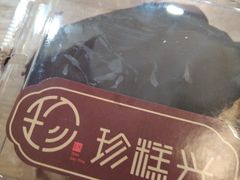 -珍糕兴(三林店)