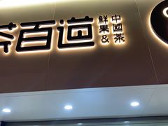 门面-茶百道(七星路店)