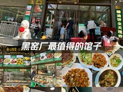-黑窑厂糖油饼烤鸭·清真菜(总店)
