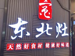 -东北灶(高新银泰店)