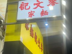 -麦文记面家(佐敦店)