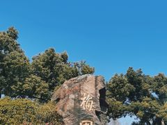 -无锡梅园公园