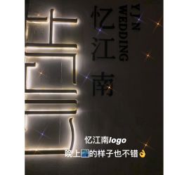 -忆江南婚礼策划(姑苏店)