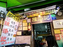 -陈添記·祖傳爽鱼皮·西关老字号(广州首店)