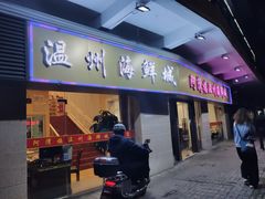 -阿湾楼·温州海鲜·江浙菜(京江路店)