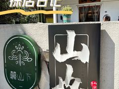 -山也·私厨(岳麓店)