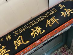 门面-英凤烧饵块(永胜路店)