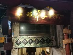 门面-邓莽子老火锅(鲁祖庙店)