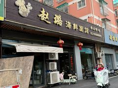 -赵璐海鲜面馆(德行路店)