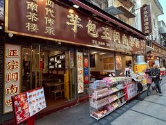 -芋包王闽南茶楼(八市店)