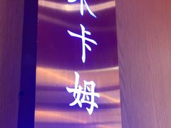 -俭寨大盘芦花土鸡·小公鸡·烧烤新疆菜(云通店)