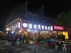 -渔老大·有机鱼馆·老字号(古城店)