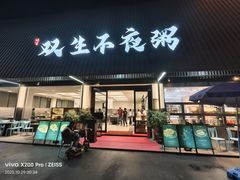 -双生不夜粥