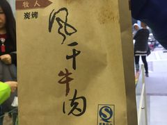 牛肉干-都士牧人现烤牛肉干
