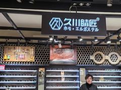 -日本手作眼镜·久川睛匠(龙德店)