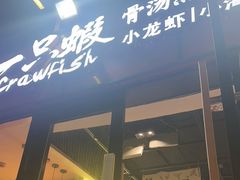 -一只虾·小龙虾·烧烤·肉蟹煲(同泰时代广场店)