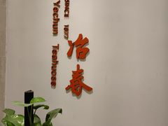 -冶春茶社(星汉大厦店)