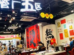-钢管厂五区小郡肝串串香(南山店)