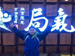 门面-局气 烤鸭·北京菜(光华路店)