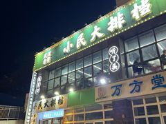 -小民大排档(光谷店)